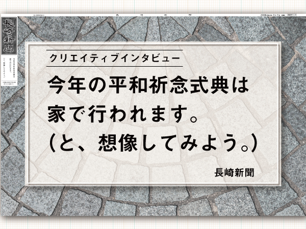 今年の平和祈念式典は家で行われます と 想像してみよう 長崎新聞 会員限定コンテンツ 奈良新聞デジタル